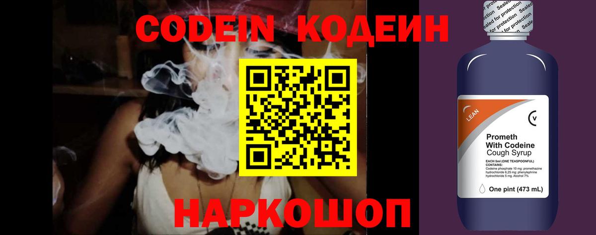 Codein Purple Drank  Вход с VPN  Крымск  Codein напиток Lean (лин) 