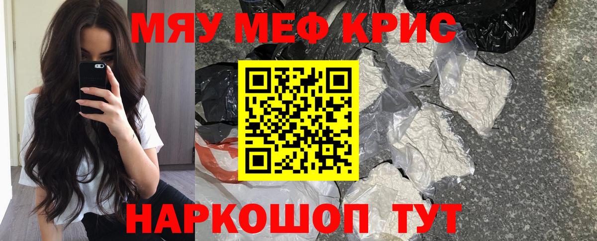 Меф мяу мяу кристаллы Крымск